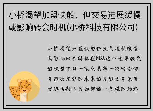 小桥渴望加盟快船，但交易进展缓慢或影响转会时机(小桥科技有限公司)