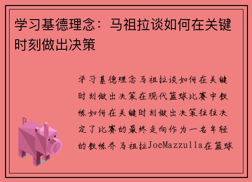 学习基德理念：马祖拉谈如何在关键时刻做出决策