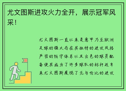 尤文图斯进攻火力全开，展示冠军风采！