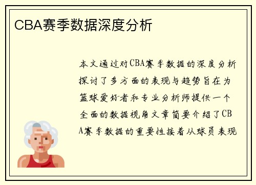 CBA赛季数据深度分析