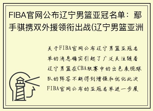 FIBA官网公布辽宁男篮亚冠名单：鄢手骐携双外援领衔出战(辽宁男篮亚洲锦标赛冠军)
