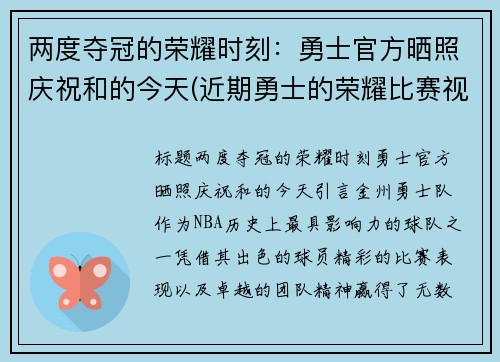 两度夺冠的荣耀时刻：勇士官方晒照庆祝和的今天(近期勇士的荣耀比赛视频播放)