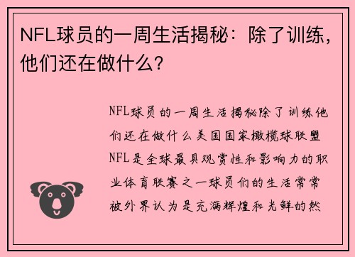 NFL球员的一周生活揭秘：除了训练，他们还在做什么？