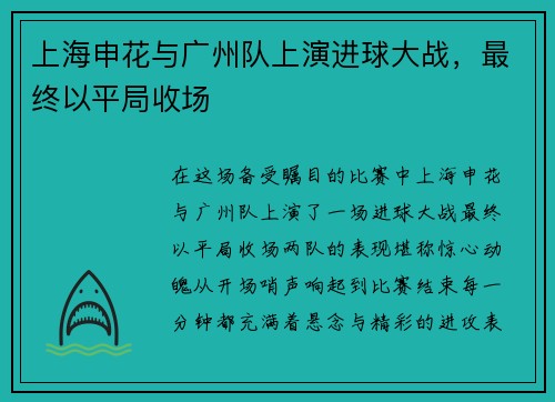 上海申花与广州队上演进球大战，最终以平局收场