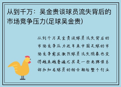 从到千万：吴金贵谈球员流失背后的市场竞争压力(足球吴金贵)
