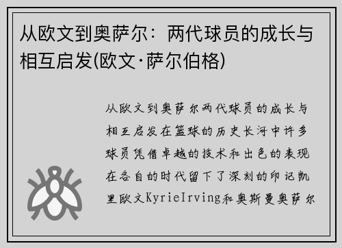从欧文到奥萨尔：两代球员的成长与相互启发(欧文·萨尔伯格)