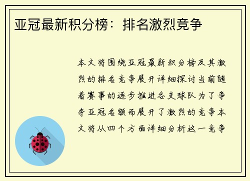 亚冠最新积分榜：排名激烈竞争