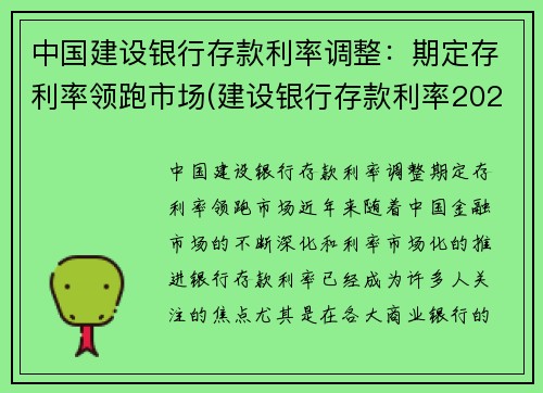 中国建设银行存款利率调整：期定存利率领跑市场(建设银行存款利率2021年最新)