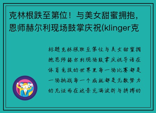 克林根跌至第位！与美女甜蜜拥抱，恩师赫尔利现场鼓掌庆祝(klinger克林格)
