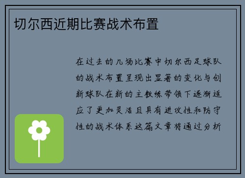 切尔西近期比赛战术布置
