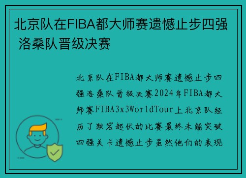 北京队在FIBA都大师赛遗憾止步四强 洛桑队晋级决赛
