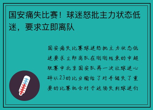 国安痛失比赛！球迷怒批主力状态低迷，要求立即离队