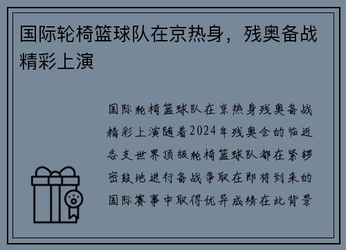 国际轮椅篮球队在京热身，残奥备战精彩上演