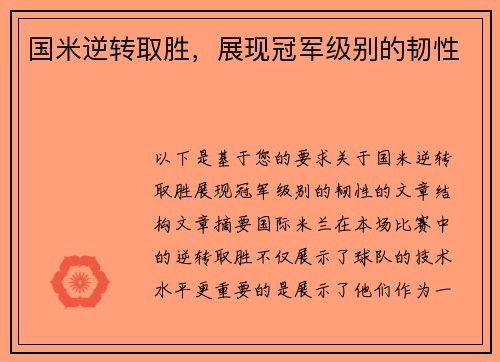 国米逆转取胜，展现冠军级别的韧性