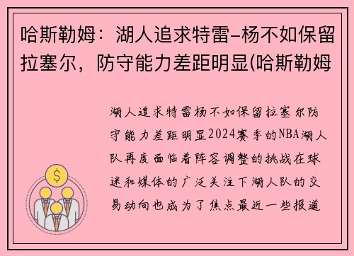 哈斯勒姆：湖人追求特雷-杨不如保留拉塞尔，防守能力差距明显(哈斯勒姆臂展)