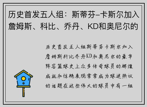 历史首发五人组：斯蒂芬-卡斯尔加入詹姆斯、科比、乔丹、KD和奥尼尔的豪华阵容