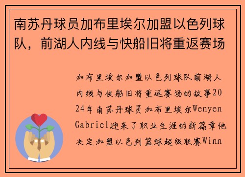 南苏丹球员加布里埃尔加盟以色列球队，前湖人内线与快船旧将重返赛场