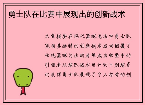 勇士队在比赛中展现出的创新战术