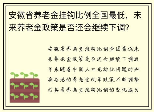 安徽省养老金挂钩比例全国最低，未来养老金政策是否还会继续下调？