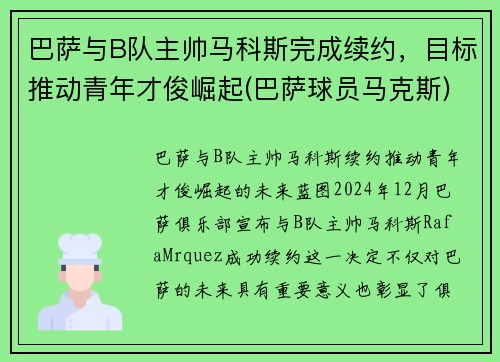 巴萨与B队主帅马科斯完成续约，目标推动青年才俊崛起(巴萨球员马克斯)