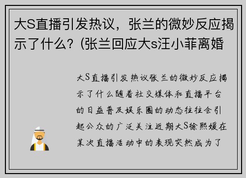大S直播引发热议，张兰的微妙反应揭示了什么？(张兰回应大s汪小菲离婚)