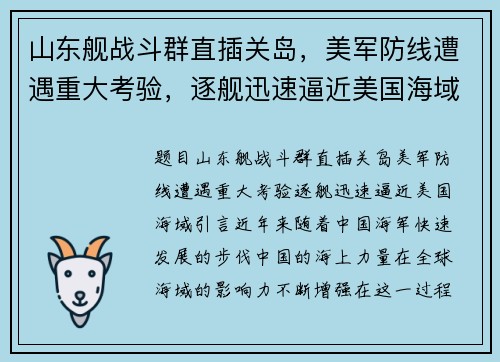 山东舰战斗群直插关岛，美军防线遭遇重大考验，逐舰迅速逼近美国海域