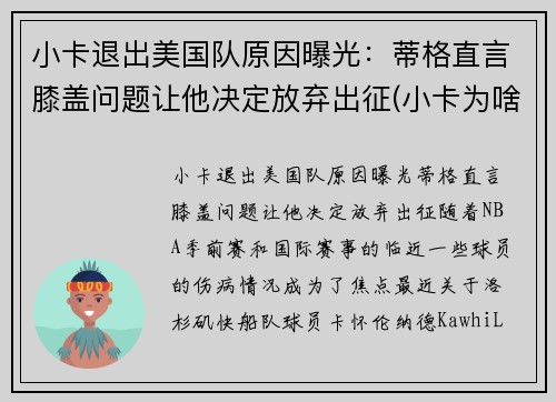 小卡退出美国队原因曝光：蒂格直言膝盖问题让他决定放弃出征(小卡为啥缺席)