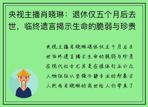 央视主播肖晓琳：退休仅五个月后去世，临终遗言揭示生命的脆弱与珍贵