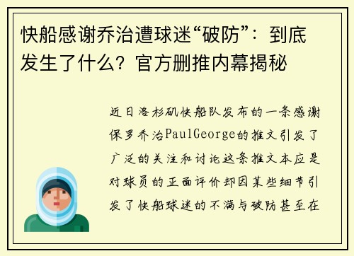 快船感谢乔治遭球迷“破防”：到底发生了什么？官方删推内幕揭秘