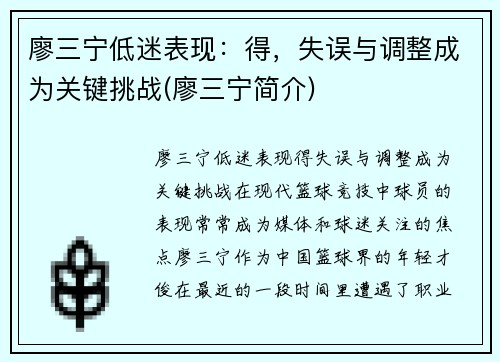 廖三宁低迷表现：得，失误与调整成为关键挑战(廖三宁简介)