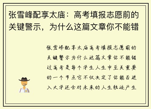 张雪峰配享太庙：高考填报志愿前的关键警示，为什么这篇文章你不能错过？