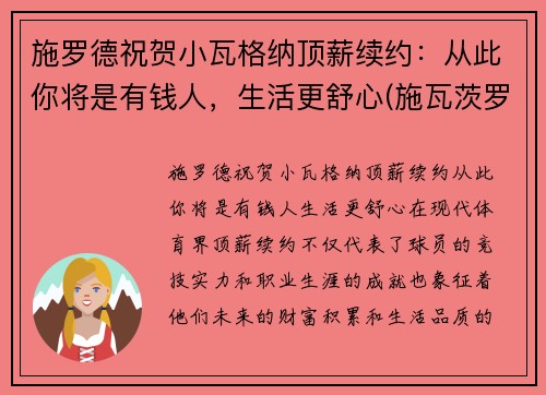 施罗德祝贺小瓦格纳顶薪续约：从此你将是有钱人，生活更舒心(施瓦茨罗斯)