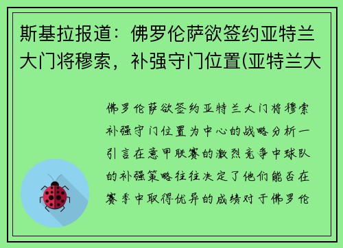 斯基拉报道：佛罗伦萨欲签约亚特兰大门将穆索，补强守门位置(亚特兰大 佛罗伦萨)