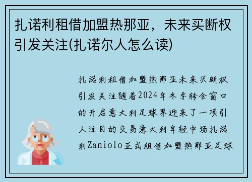 扎诺利租借加盟热那亚，未来买断权引发关注(扎诺尔人怎么读)