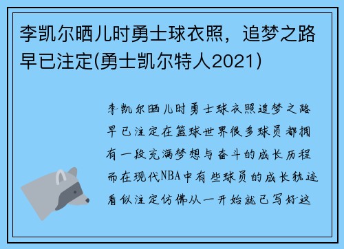 李凯尔晒儿时勇士球衣照，追梦之路早已注定(勇士凯尔特人2021)