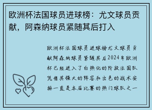 欧洲杯法国球员进球榜：尤文球员贡献，阿森纳球员紧随其后打入