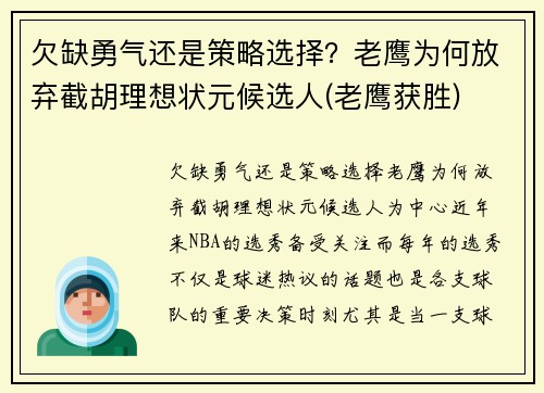 欠缺勇气还是策略选择？老鹰为何放弃截胡理想状元候选人(老鹰获胜)