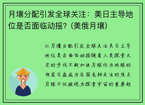 月壤分配引发全球关注：美日主导地位是否面临动摇？(美俄月壤)