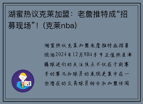 湖蜜热议克莱加盟：老詹推特成“招募现场”！(克莱nba)