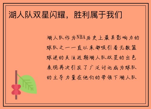 湖人队双星闪耀，胜利属于我们