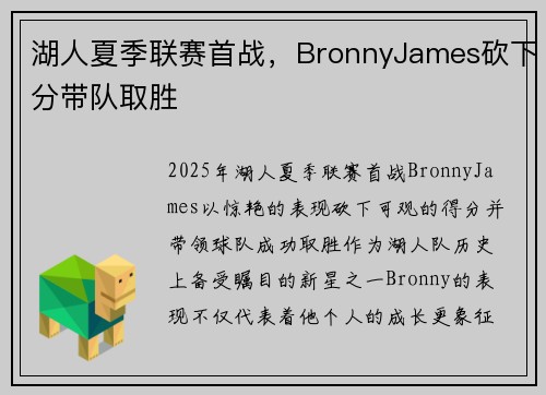 湖人夏季联赛首战，BronnyJames砍下分带队取胜